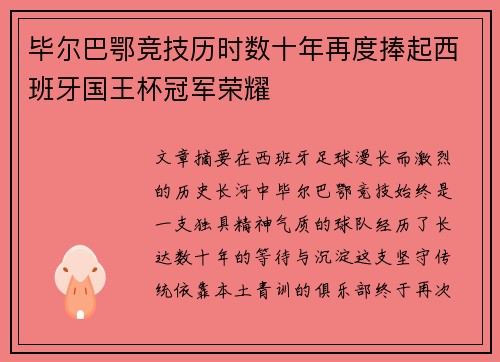 毕尔巴鄂竞技历时数十年再度捧起西班牙国王杯冠军荣耀 毕尔巴鄂竞技历时数十年再度捧起西班牙国王杯冠军荣耀