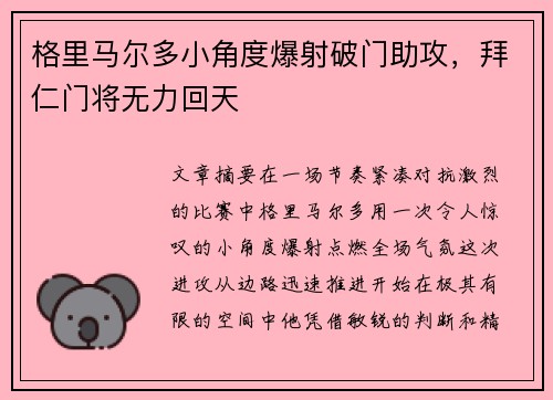 格里马尔多小角度爆射破门助攻，拜仁门将无力回天