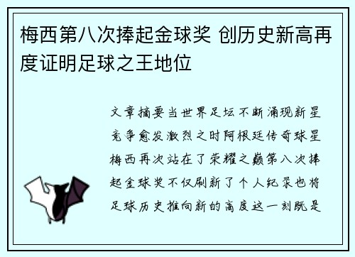梅西第八次捧起金球奖 创历史新高再度证明足球之王地位 梅西第八次捧起金球奖 创历史新高再度证明足球之王地位