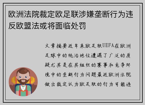 欧洲法院裁定欧足联涉嫌垄断行为违反欧盟法或将面临处罚 欧洲法院裁定欧足联涉嫌垄断行为违反欧盟法或将面临处罚