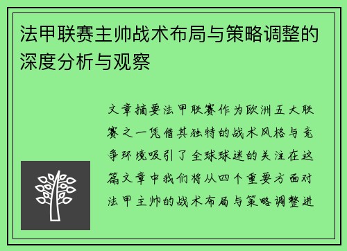 法甲联赛主帅战术布局与策略调整的深度分析与观察