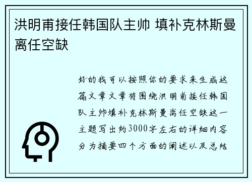 洪明甫接任韩国队主帅 填补克林斯曼离任空缺 洪明甫接任韩国队主帅 填补克林斯曼离任空缺