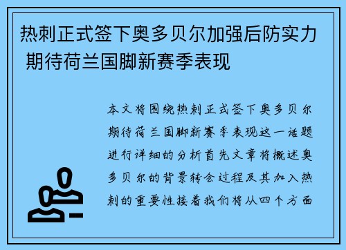 热刺正式签下奥多贝尔加强后防实力 期待荷兰国脚新赛季表现