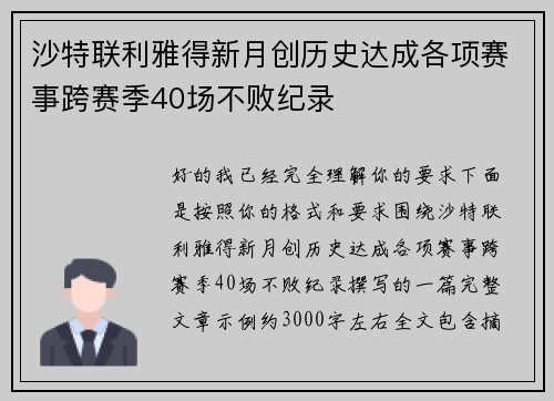 沙特联利雅得新月创历史达成各项赛事跨赛季40场不败纪录 沙特联利雅得新月创历史达成各项赛事跨赛季40场不败纪录