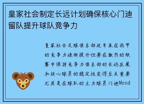 皇家社会制定长远计划确保核心门迪留队提升球队竞争力 皇家社会制定长远计划确保核心门迪留队提升球队竞争力