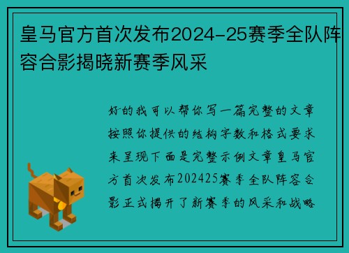 皇马官方首次发布2024-25赛季全队阵容合影揭晓新赛季风采 皇马官方首次发布2024-25赛季全队阵容合影揭晓新赛季风采