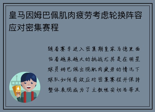 皇马因姆巴佩肌肉疲劳考虑轮换阵容应对密集赛程 皇马因姆巴佩肌肉疲劳考虑轮换阵容应对密集赛程