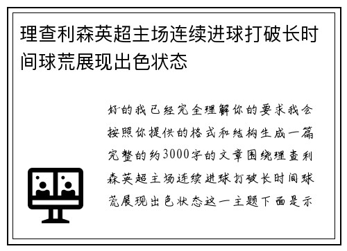 理查利森英超主场连续进球打破长时间球荒展现出色状态 理查利森英超主场连续进球打破长时间球荒展现出色状态