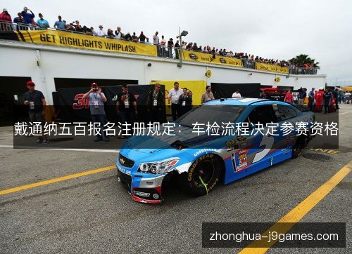 戴通纳五百报名注册规定：车检流程决定参赛资格