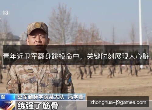 青年近卫军翻身跳投命中,关键时刻展现大心脏 青年近卫军翻身跳投命中,关键时刻展现大心脏