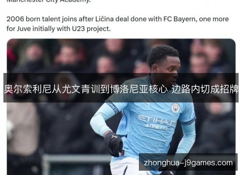 奥尔索利尼从尤文青训到博洛尼亚核心 边路内切成招牌